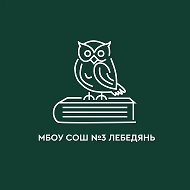 Школа № 3 г. Лебедянь