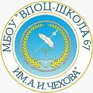 МБОУ "ВПОЦ-Школа№67 им.А.И.Чехова"