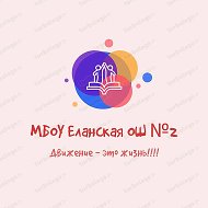 СТАДИОНОВСКАЯ (МБОУ Еланская ОШ №2)