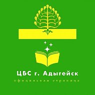 ЦБС г.Адыгейска