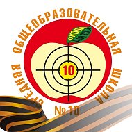 МАОУ "СОШ №10" г.Кунгура
