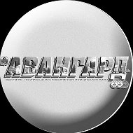 Газета Авангард