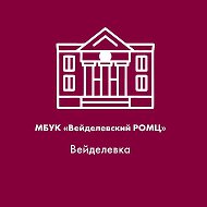 МБУК «Вейделевский ОМЦ»