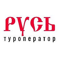 Туроператор «Русь»