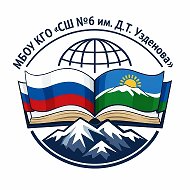 МБОУ КГО "СШ№6 имени Д.Т.Узденова"