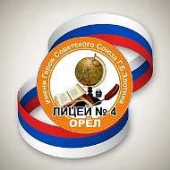 МБОУ-лицей №4 города Орла