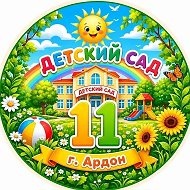 МБДОУ №11 г. Ардон