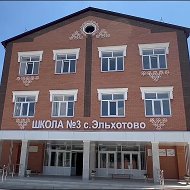 МБОУ СОШ №3 им. Героя Советского Союза К.Д. Карсанова с.Эльхотово