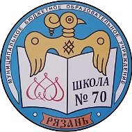 МБОУ "Школа №70" г.Рязань