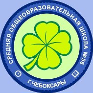 МБОУ "СОШ №56" г. Чебоксары