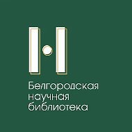 Белгородская научная библиотека