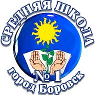 МОУ "СОШ №1 г.Боровск"