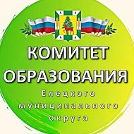 Комитет образования администрации Елецкого МО