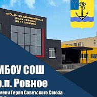 МБОУ СОШ р.п. Ровное - официальный канал