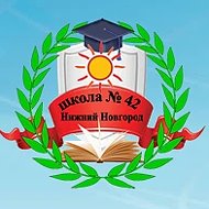 МАОУ "Школа №42"