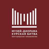 Музей-диорама город Белгород