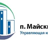 УК ООО УКЖФ п. Майский