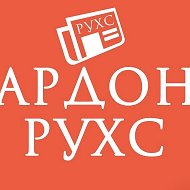Газета "РУХС"