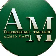 Адыгэ макъ (Голос адыга)