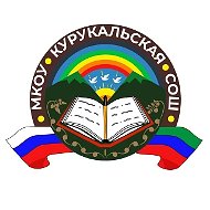 МКОУ "Курукальская СОШ"