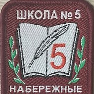 МБОУ "СОШ № 5" г. Набережные Челны