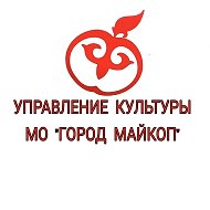 Управление культуры МО "Город Майкоп"