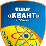 СШОР "КВАНТ" г. Обнинск