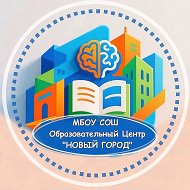 МБОУ СОШ "Образовательный центр "Новый город"
