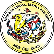 Школа № 48 Волгограда