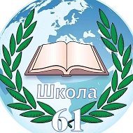 МОУ СШ 61