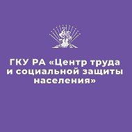 ГКУ РА «Центр труда и социальной защиты населения»