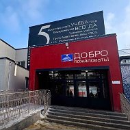 Лицей №5 | Елец