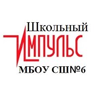 Школьный Импульс