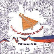 МБУ Школа № 89