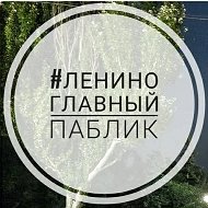 Ленино | Главный паблик