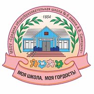 МБОУ "СОШ 6 им. А.В. Синицына"
