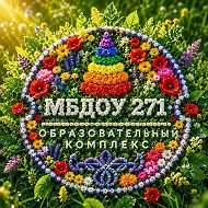 МБДОУ № 271