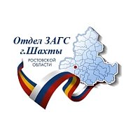 Отдел ЗАГС города Шахты
