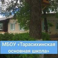 МБОУ "Тарасихинская основная школа"