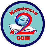 МБОУ "Каменская СОШ №2"