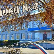 МБОУ "Лицей №4"