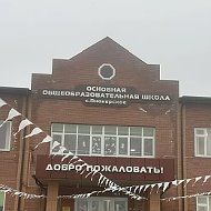 МБОУ "ООШ с.Пионерское". Руководитель: Идалова Наталья Саид-Магомедовна