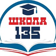 МБОУ СОШ № 135