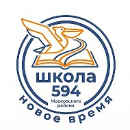 ГБОУ школа № 594 Московского района Санкт-Петербурга