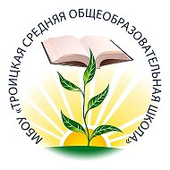 МБОУ "Троицкая средняя общеобразовательная школа"