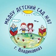МБДОУ детский сад №87 г.Владикавказ