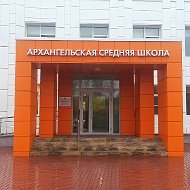 МБОУ "Архангельская СОШ"