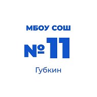 МБОУ "СОШ № 11" г. Губкина