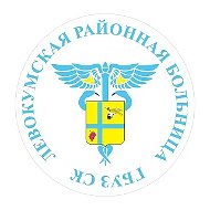 ГБУЗ СК "Левокумская районная больница"🚐