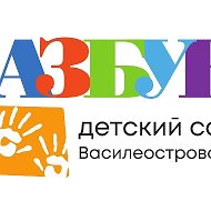 ГБДОУ детский сад 39 "Азбука" Василеостровского района